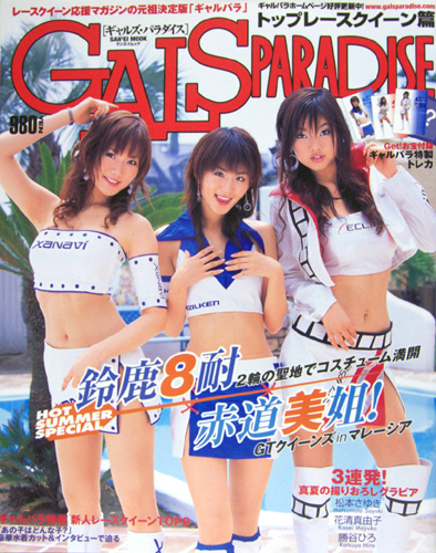  GALS PARADISE/ギャルズ・パラダイス 2005年10月8日号 雑誌