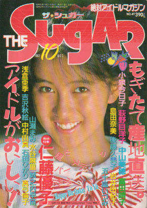  ザ・シュガー/The SUGAR 1987年10月号 (VOL.49) 雑誌