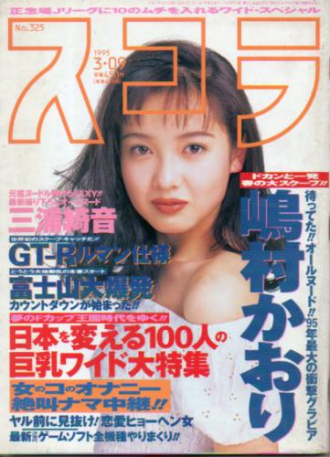  スコラ 1995年3月9日号 (325号) 雑誌