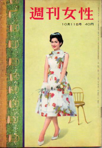  週刊女性 1959年10月11日号 (3巻 41号 通巻117号) 雑誌