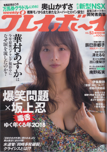  週刊プレイボーイ 2018年12月31日号 (No.53) 雑誌