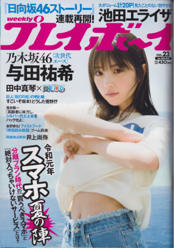  週刊プレイボーイ 2019年6月10日号 (No.23) 雑誌