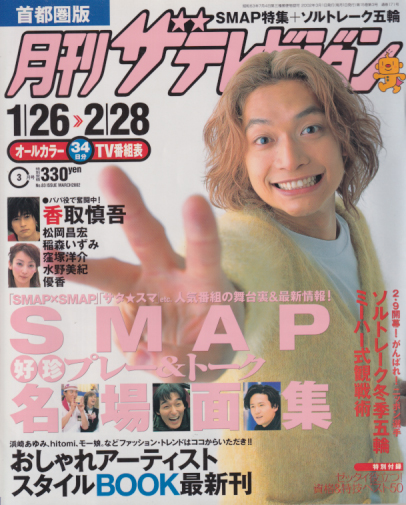  月刊ザテレビジョン 2002年3月号 (No.83) 雑誌