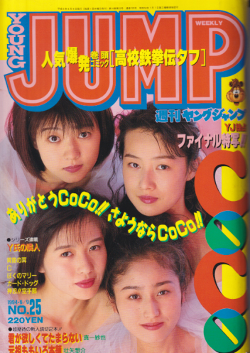 週刊ヤングジャンプ 1994年6月9日号 (No.25) [雑誌] | カルチャー