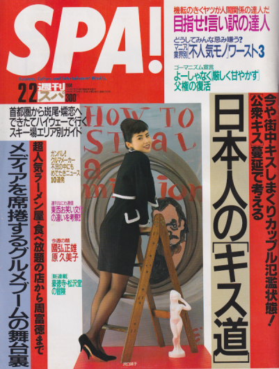  週刊スパ/SPA! 1994年2月2日号 (通巻2378号) 雑誌