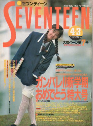  セブンティーン/SEVENTEEN 1988年4月3日号 (通巻1006号) 雑誌