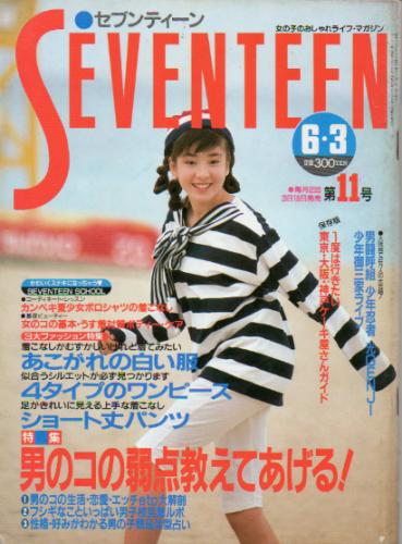  セブンティーン/SEVENTEEN 1988年6月3日号 (通巻1010号) 雑誌