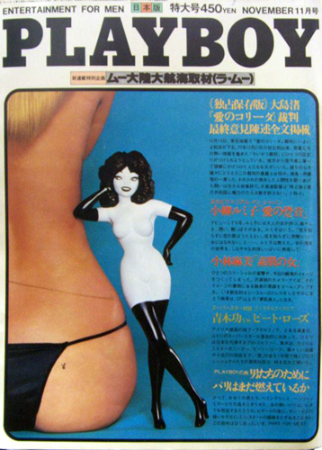  月刊プレイボーイ/PLAYBOY 1979年11月号 (No.53) 雑誌