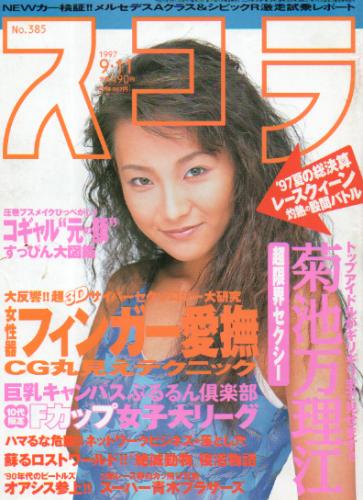  スコラ 1997年9月11日号 (385号) 雑誌