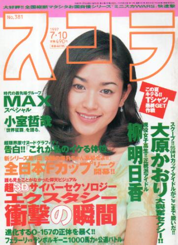  スコラ 1997年7月10日号 (381号) 雑誌