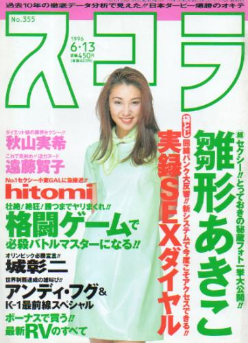  スコラ 1996年6月13日号 (355号) 雑誌