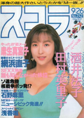  スコラ 1991年9月26日号 (242号) 雑誌