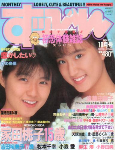  すっぴん/Suppin 1988年10月号 (通巻27号) 雑誌