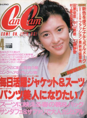  キャンキャン/CanCam 1989年4月号 雑誌