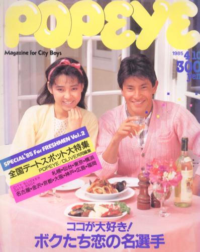  ポパイ/POPEYE 1985年4月10日号 (No.196) 雑誌