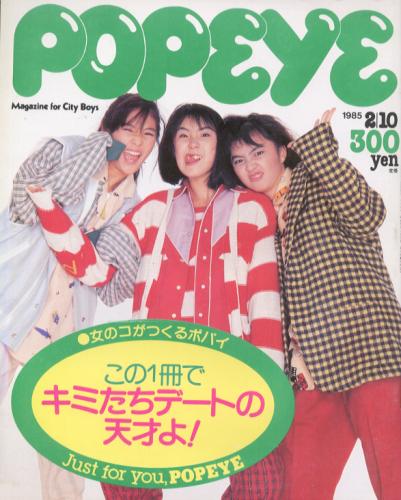  ポパイ/POPEYE 1985年2月10日号 (No.192) 雑誌