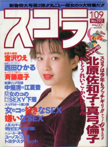  スコラ 1990年1月9日号 (190号) 雑誌