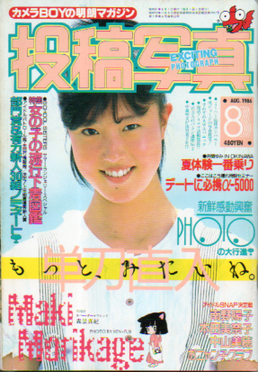  投稿写真 1986年8月号 (No.22) 雑誌