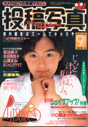  投稿写真 1986年9月号 (No.23) 雑誌