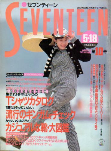  セブンティーン/SEVENTEEN 1988年5月18日号 (通巻1009号) 雑誌