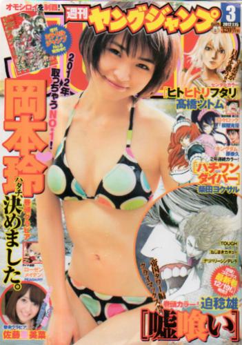  週刊ヤングジャンプ 2012年1月15日号 (No.3) 雑誌