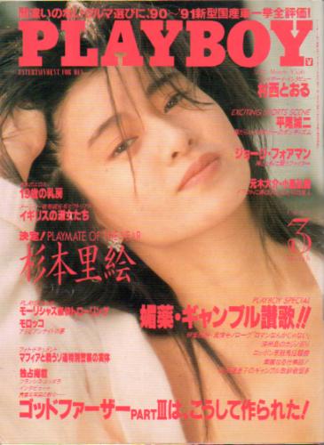  月刊プレイボーイ/PLAYBOY 1991年3月号 (No.189) 雑誌