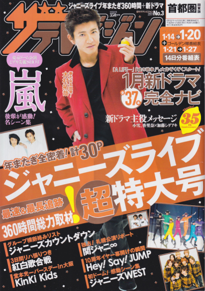  週刊ザテレビジョン 2017年1月20日号 (36巻 3号) 雑誌