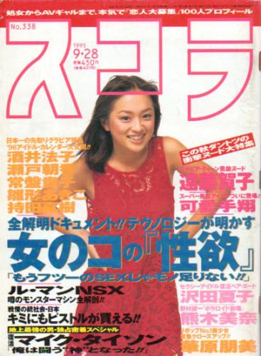  スコラ 1995年9月28日号 (338号) 雑誌