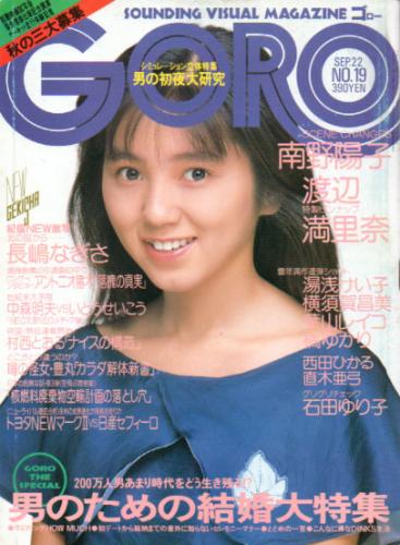  GORO/ゴロー 1988年9月22日号 (15巻 19号 344号) 雑誌