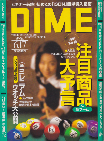  ダイム/DIME 1999年6月17日号 (通巻326号 No.12) 雑誌