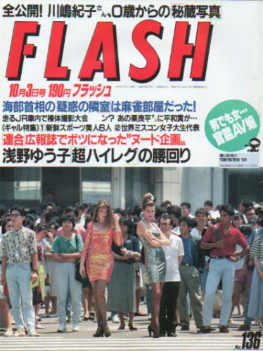  FLASH (フラッシュ) 1989年10月3日号 (136号) 雑誌