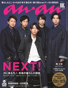  アンアン/an・an 2020年1月8日号 (No.2182/1・8日合併号) 雑誌