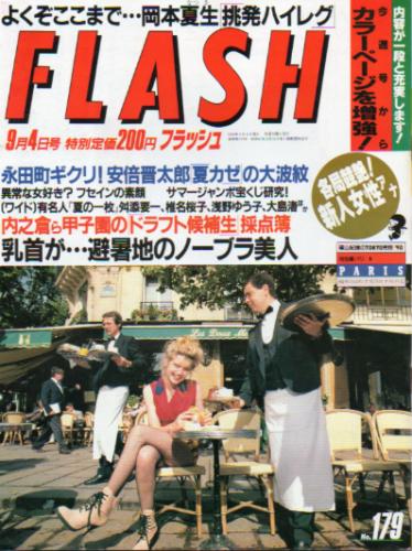  FLASH (フラッシュ) 1990年9月4日号 (179号) 雑誌