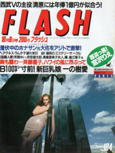  FLASH (フラッシュ) 1990年10月9日号 (184号) 雑誌