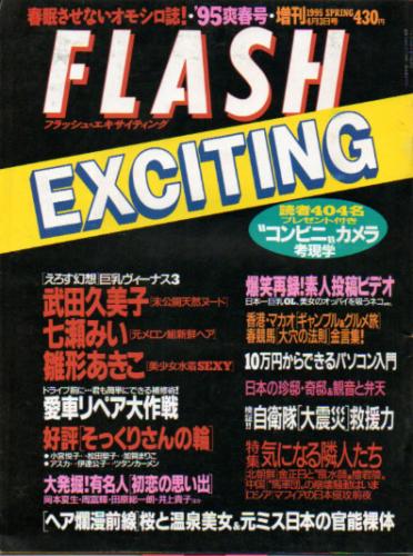  FLASH EXCITING (フラッシュ・エキサイティング) 1995年4月3日号 (’95爽春号) 雑誌