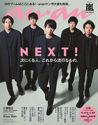  アンアン/an・an 2019年1月9日号 (No.2133/2・9日合併号) 雑誌