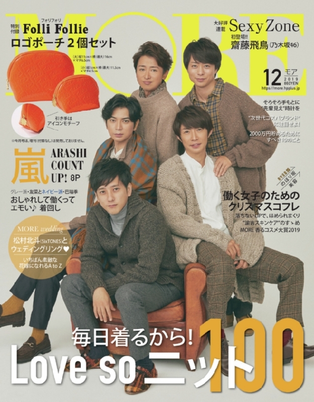  モア/MORE 2019年12月号 (No.510) 雑誌