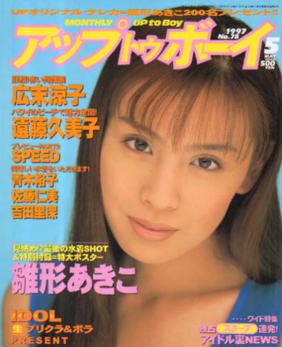  アップトゥボーイ/Up to boy 1997年5月号 (通巻78号) 雑誌