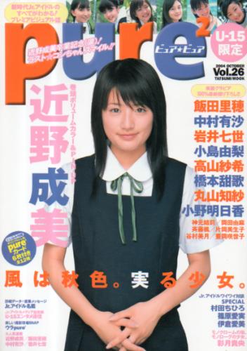  ピュアピュア/pure2 2004年10月号 (Vol.26) 雑誌