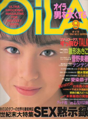  オイラ/OiLA 1994年9月号 (NO.5) 雑誌