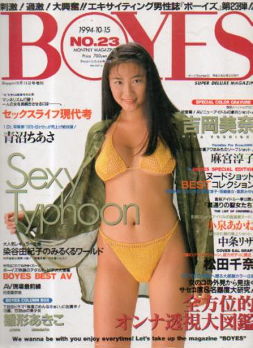  ボーイズ/BOYES 1994年10月15日号 (No.23) 雑誌