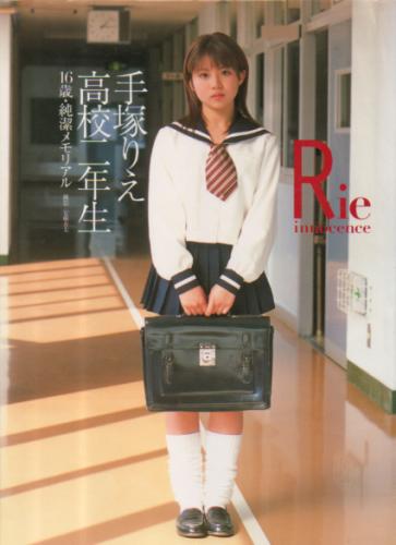 手塚りえ Rie innocence 手塚りえ高校二年生16歳・純潔メモリアル 写真集