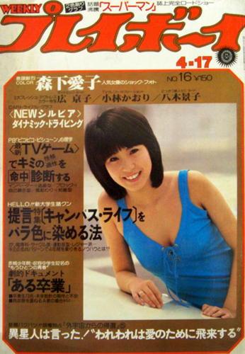  週刊プレイボーイ 1979年4月17日号 (No.16) 雑誌