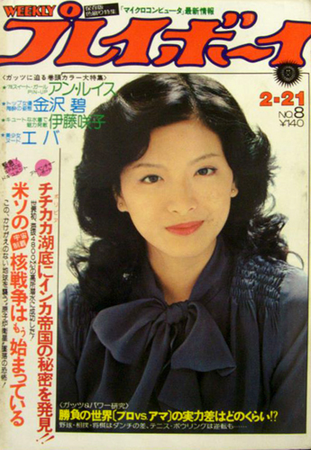  週刊プレイボーイ 1978年2月21日号 (No.8) 雑誌