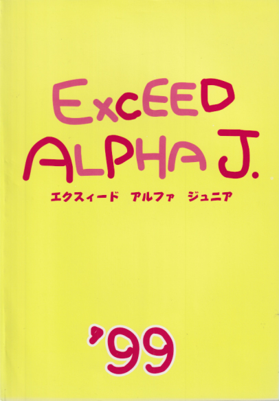  エクスィード アルファ ジュニア '99/Exceed ALPHA J. その他の書籍