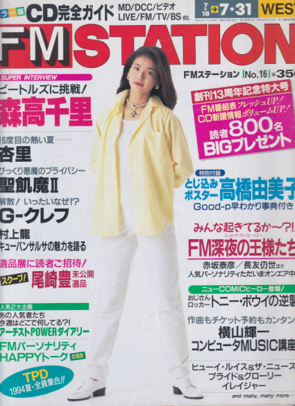  FM STATION 1994年7月18日号 (14巻 16号) 雑誌