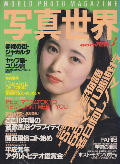  写真世界 1989年3月号 (通巻5号) 雑誌