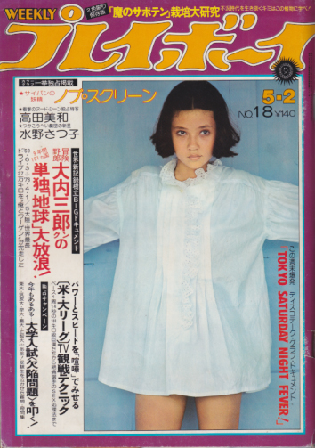  週刊プレイボーイ 1978年5月2日号 (No.18) 雑誌