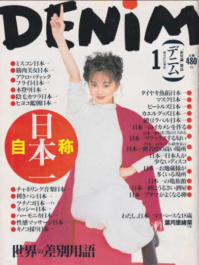  DENIM/デニム 1994年1月号 (18号) 雑誌