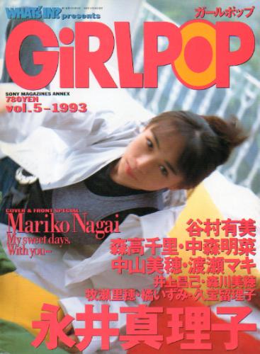  GiRLPOP/ガールポップ 1993年10月号 (VOL.5) 雑誌